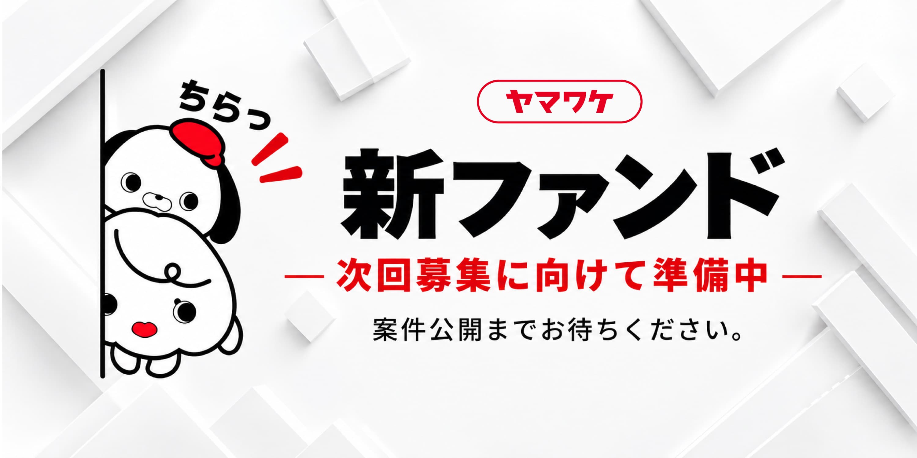 ヤマワケ 新ファンド 次回募集に向けて準備中 案件公開までお待ちください。