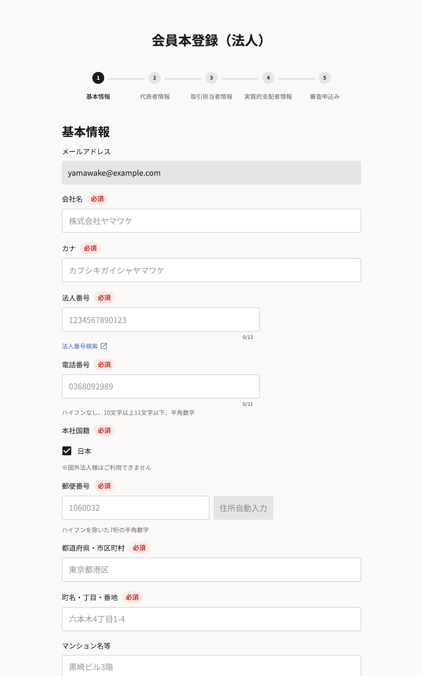 会社情報の必要事項入力