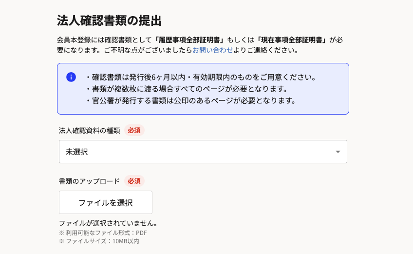 法人確認書類をアップロード