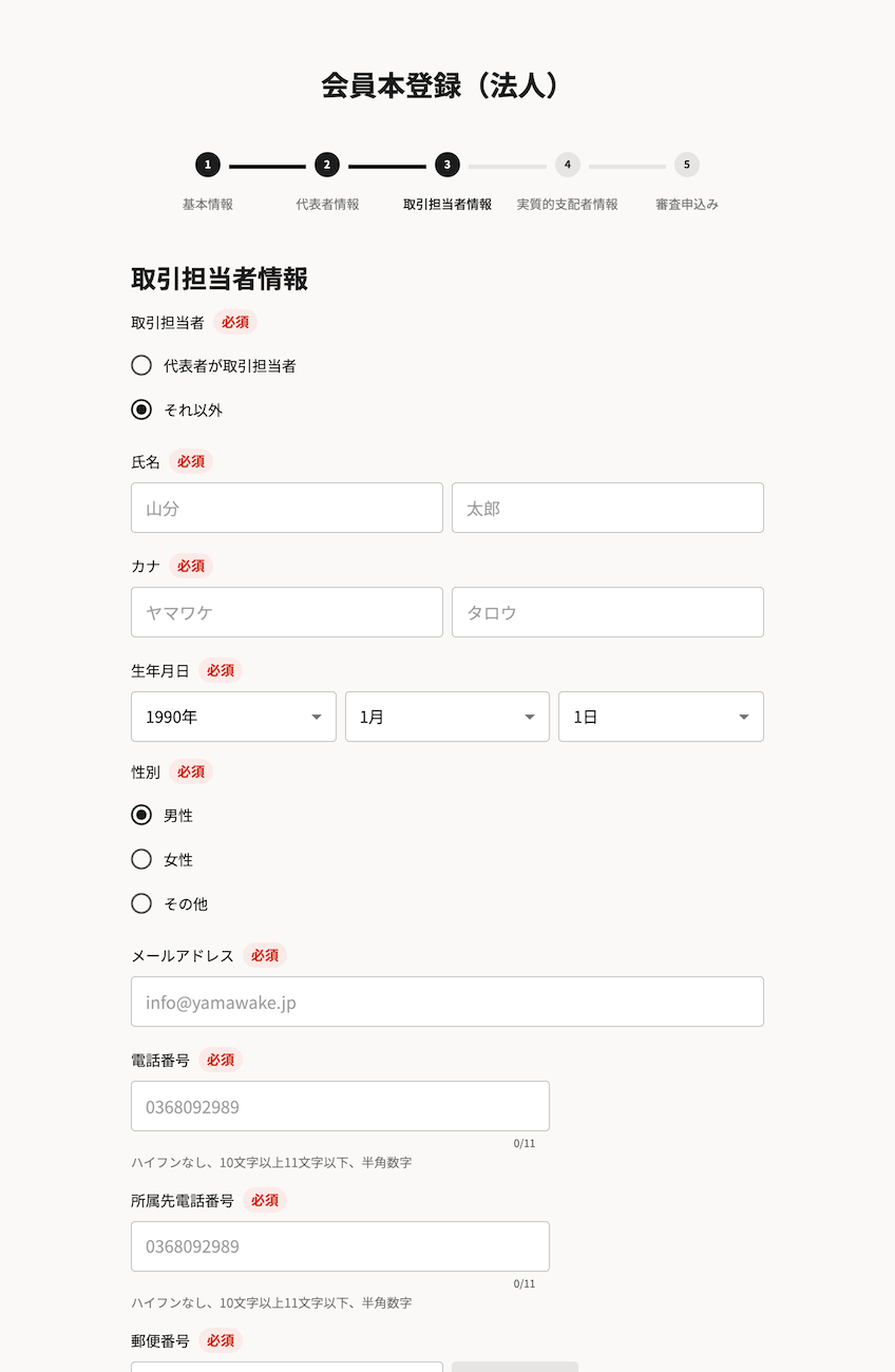 担当者情報の登録
