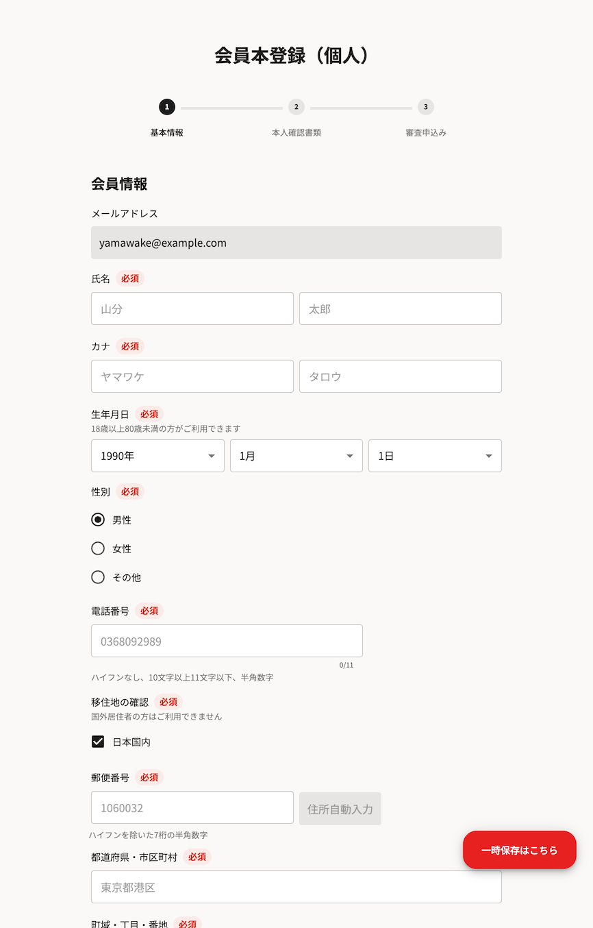 個人情報の必要事項入力