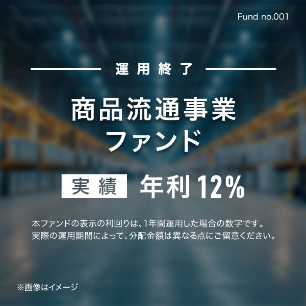 商品流通事業ファンド