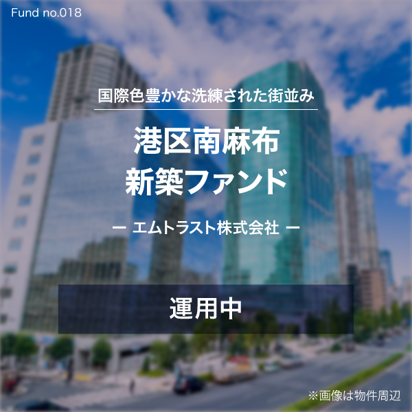 港区南麻布新築ファンド