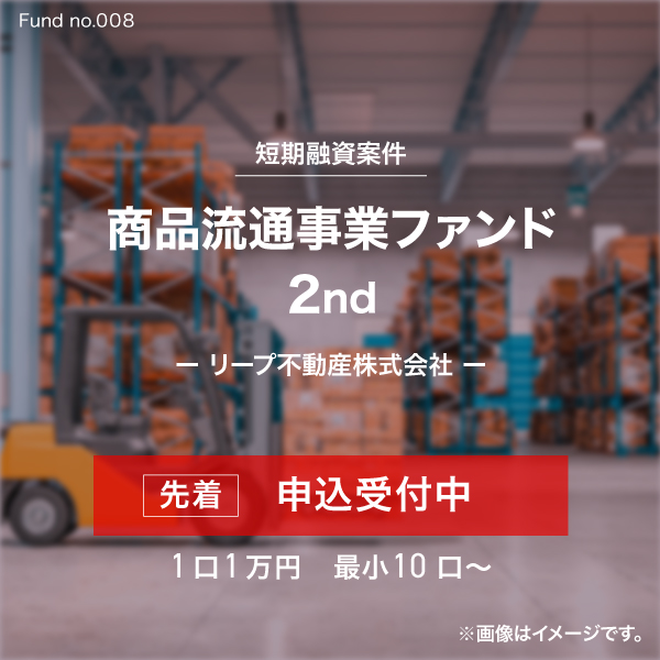 商品流通事業ファンド2nd